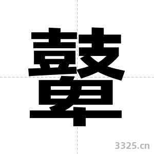 鼙字图片