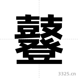 鼟字图片