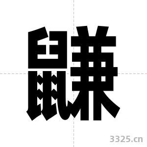 鼸字图片