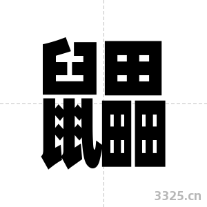 鼺字图片