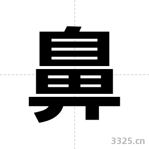 鼻字图片