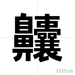 齉字图片