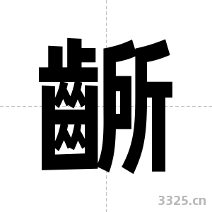 齭字图片