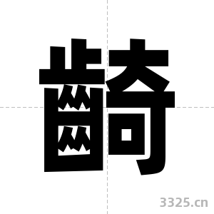 齮字图片