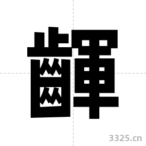 齳字图片