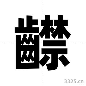 齽字图片