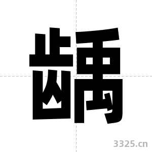 龋字图片
