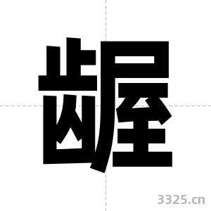 龌字图片