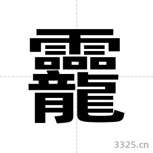 龗字图片