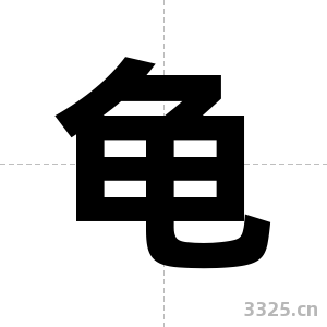 龟字图片