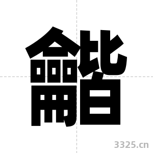 龤字图片